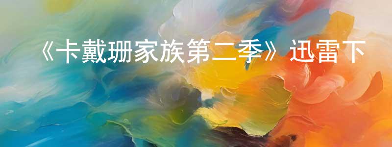 《卡戴珊家族第二季》迅雷下載/在線觀看-選秀綜藝-美劇天堂 陳保昌的blog